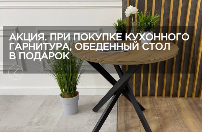 Акция стол в подарок